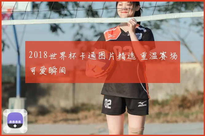2018世界杯卡通图片精选 重温赛场可爱瞬间