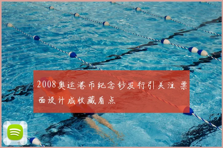 2008奥运港币纪念钞发行引关注 票面设计成收藏看点