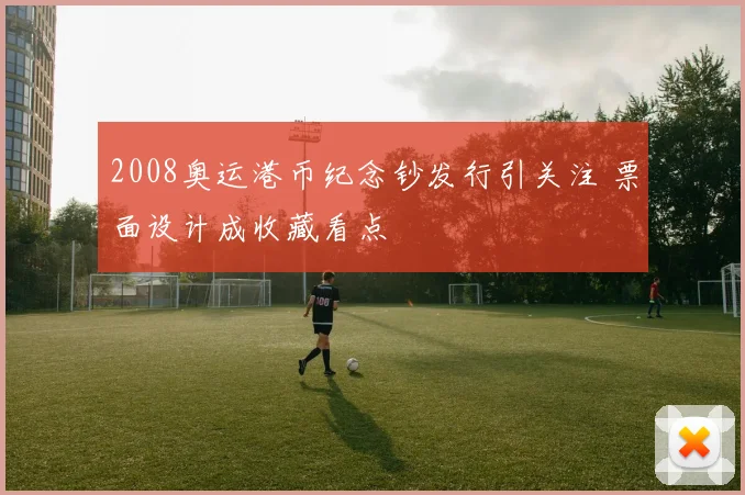 2008奥运港币纪念钞发行引关注 票面设计成收藏看点
