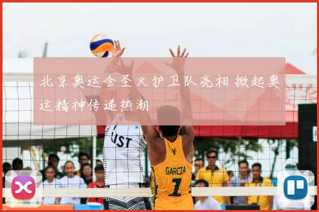北京奥运会圣火护卫队亮相 掀起奥运精神传递热潮