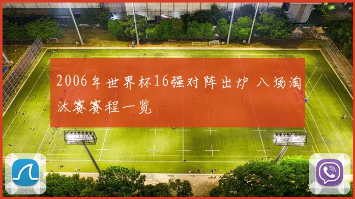 2006年世界杯16强对阵出炉 八场淘汰赛赛程一览