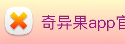 奇异果app官网入口 Logo